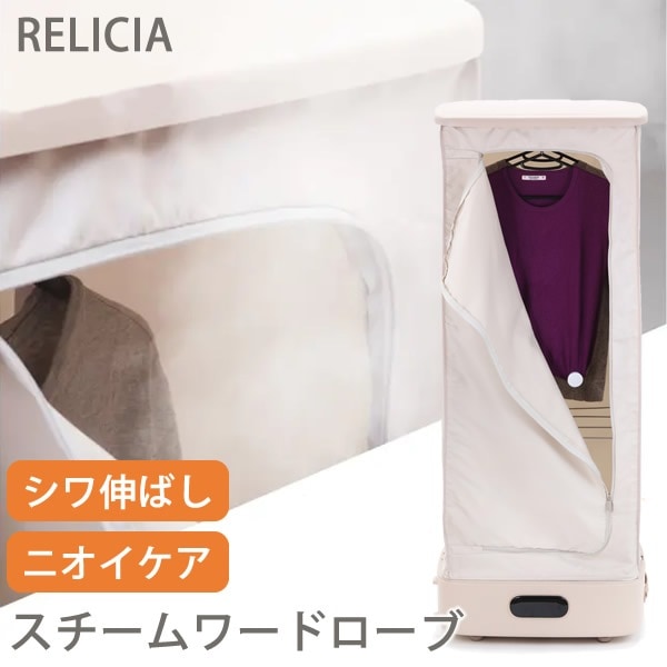スチームワードローブ Relicia レリシア (送料無料) スチームアイロン シワ伸ばし 衣類 スチーマー クリーニング 乾燥 部屋干し 生乾き スチーム UVライト タッチパネル コンパクト