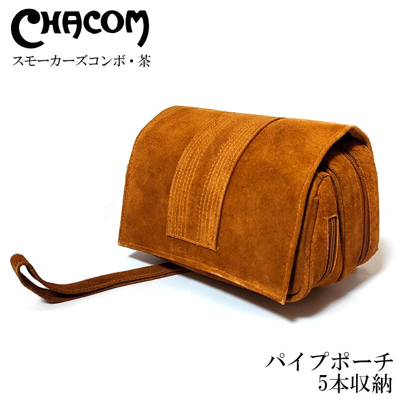 パイプバッグ シャコム ポーチ ブラウン 喫煙具 5本収納 CHACOM 牛革製 タバコ おしゃれ かっこいい 茶 メンズ 高級 ギフト プレゼント 25,000円