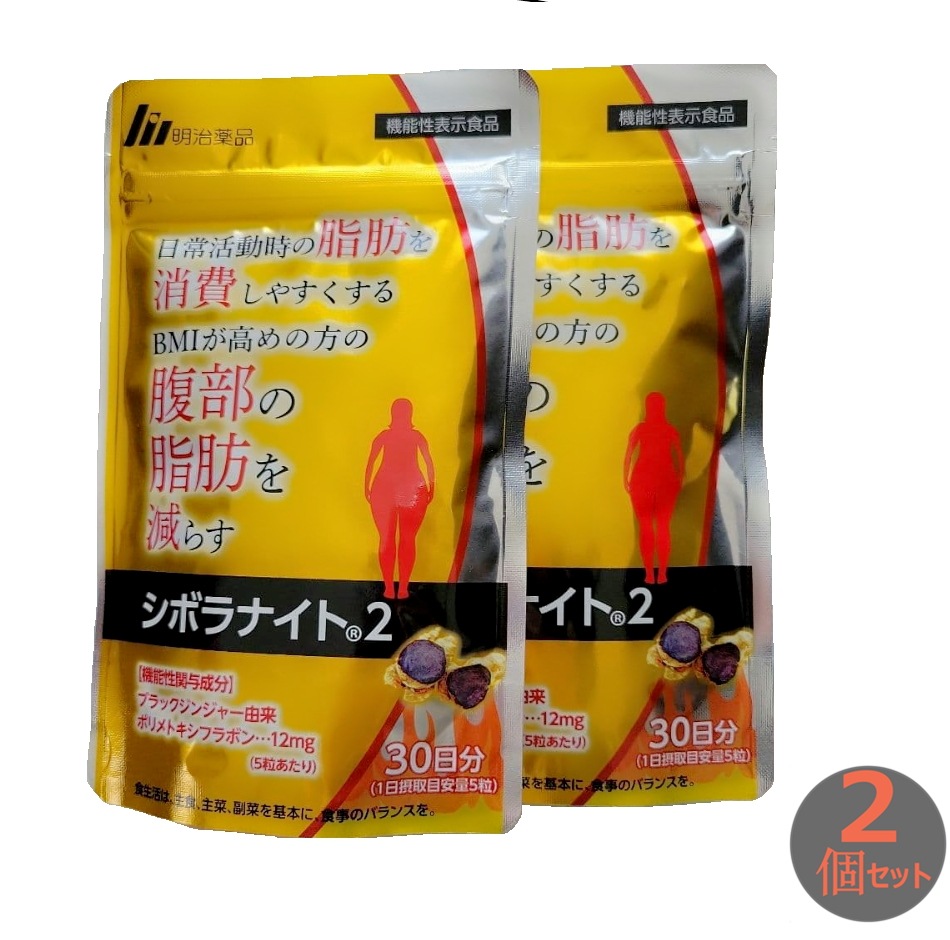 明治薬品　シボラナイト2　150粒入り　2個 セット