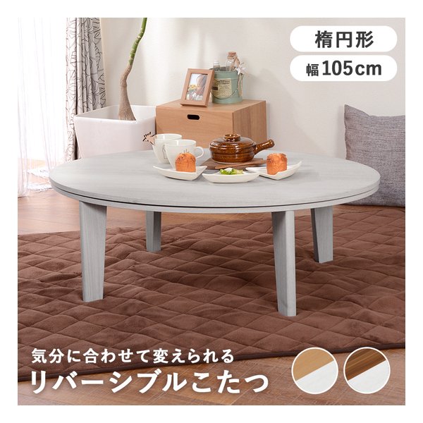 カジュアルコタツ アベルSE105楕円 楕円形/ホワイトＸナチュラル アベルSE105楕円WH