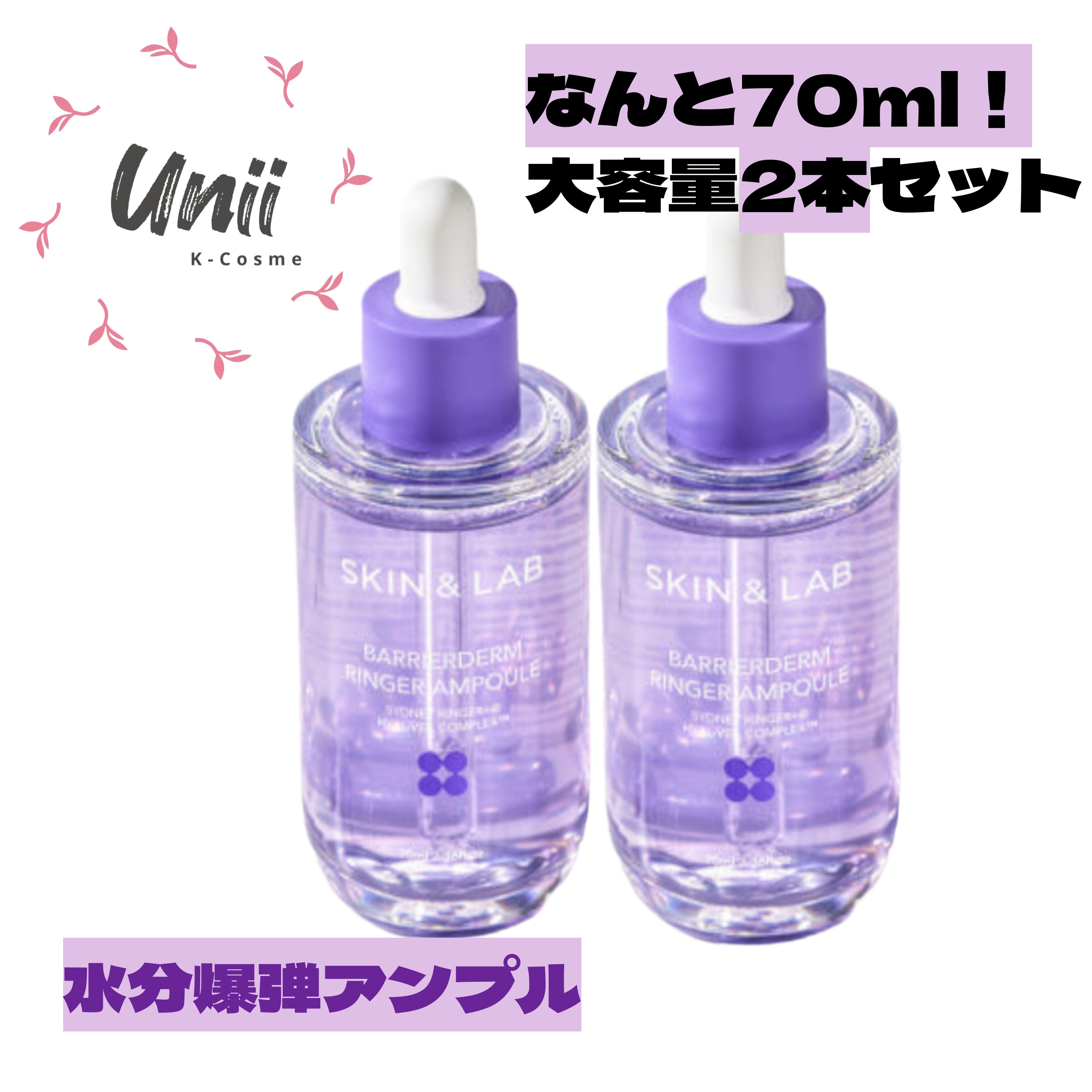 [爆安！爆量！大容量2本セット][数量限定]バリアダームリンガーアンプル 70ml×2本 肌荒れにピッタリの美容液 肌保湿 水分密着力 肌の奥まで届く 美容液 セラム アンプル