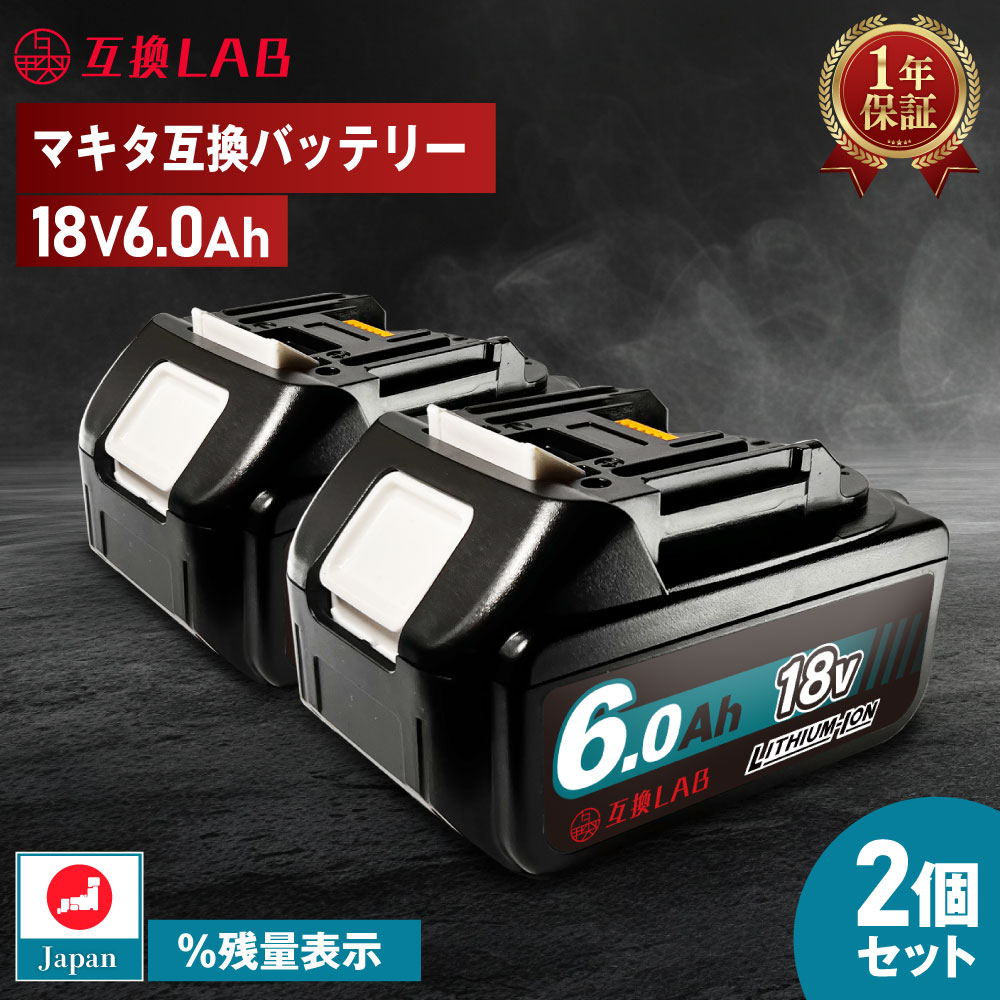 【2個セット】互換ラボ マキタ 互換バッテリー MAKITA 互換 LAB 18V 6Ah 6.0Ah Waitley 掃除機 充電器 インパクト ブロワー 対応 LED デジタル残量表示