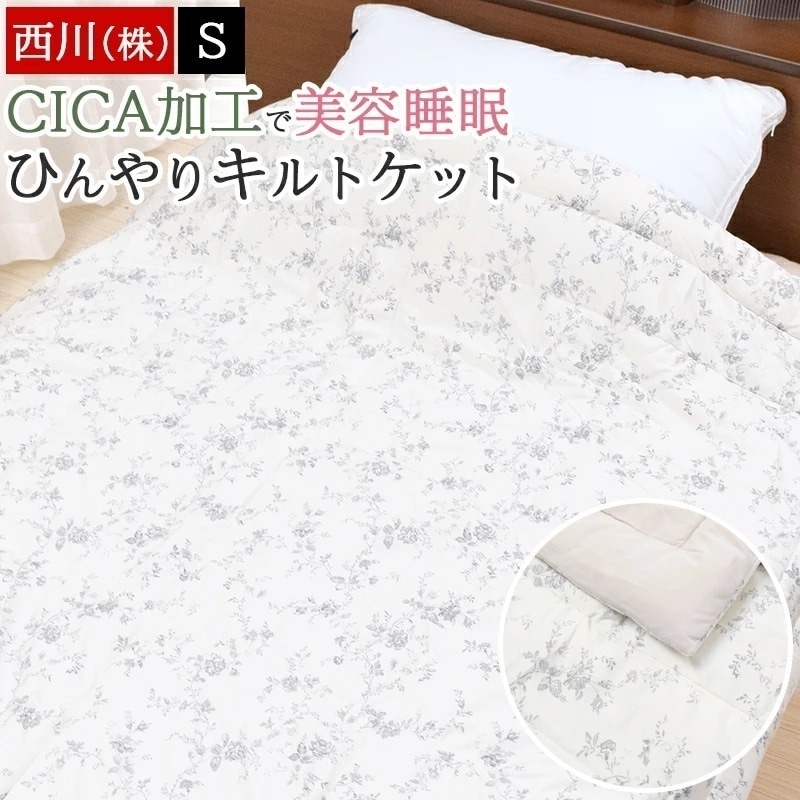 肌掛け布団 シングル CICA加工 美容睡眠 newmine キルトケット ツボクサエキス 肌にやさしい とろける 肌布団 ひんやり 春 夏 やわらかい とろり 洗える ウォッシャブル
