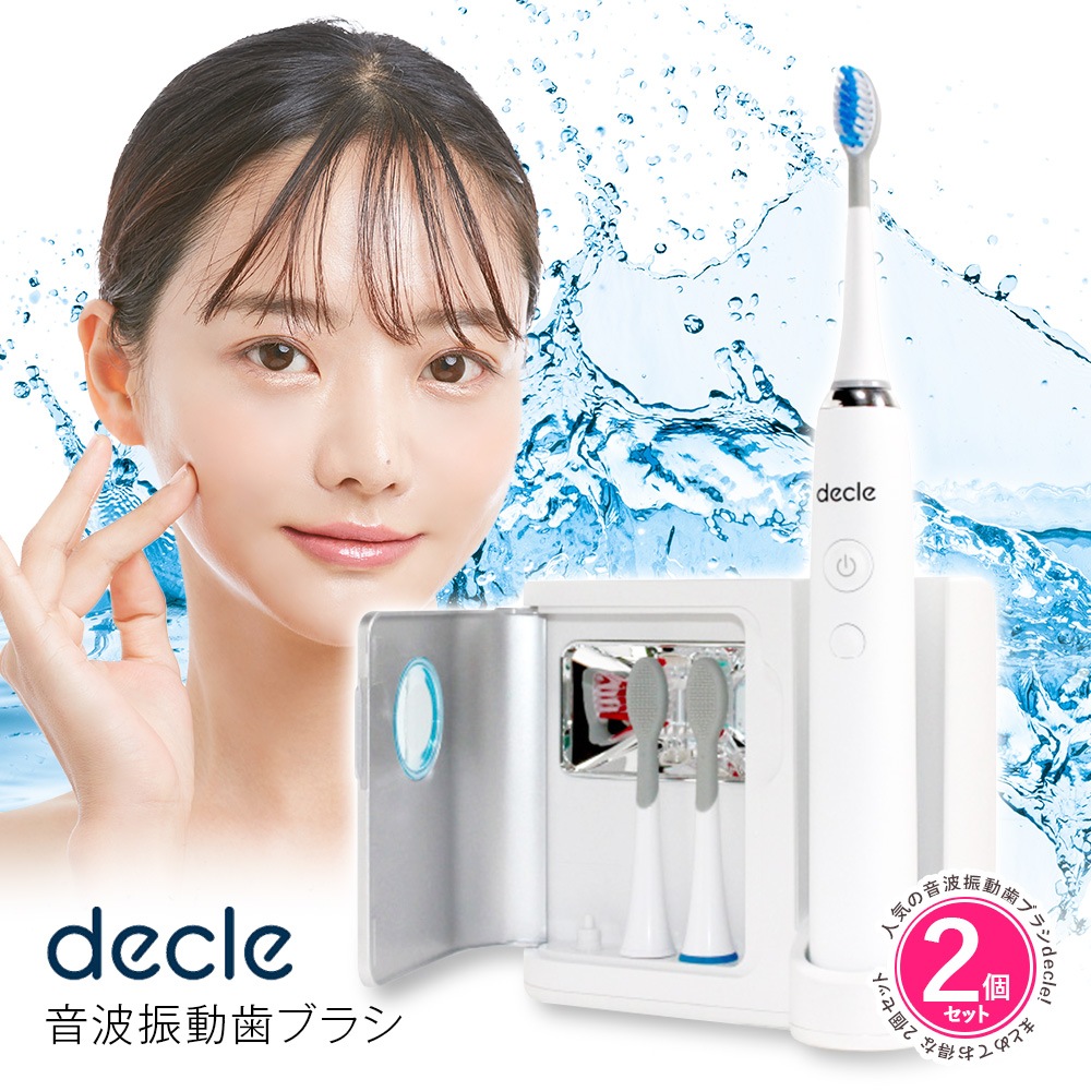 2個セット 音波振動歯ブラシ decle 電動歯ブラシ UV除菌 デンタルケア オーラル 口腔ケア 充電式 電動