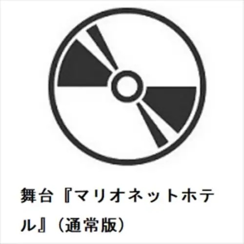 【DVD】舞台『マリオネットホテル』(通常版)