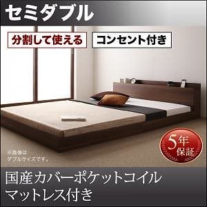 [組立設置付]大型 フロアベッド [ラトゥース] 国産カバーポケットコイルマットレス付 セミダブル ウォルナットブラウン
