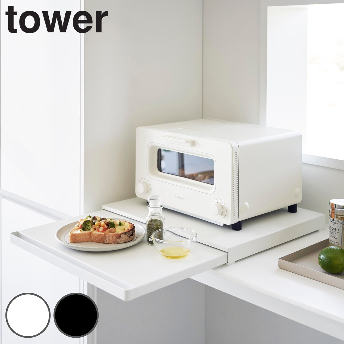 山崎実業 tower キッチン家電下スライドテーブル タワー 4903208021050 タワーシリーズ スライドテーブル キッチンスライドテーブル 家電下トレー 家電下テーブル