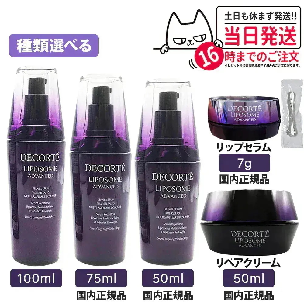 【リニューアル 選べる】コスメデコルテ リポソーム アドバンスト リペアセラム 100ml 国内未発売容量 リペアクリーム 50g リペアセラム 50ml 75ml COSME DECORTE