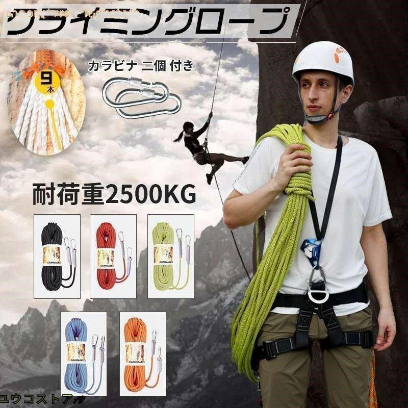 【即納】 クライミングロープ 0メートル 5色 10.5mm 0M ザイル ガイロ ープ 耐荷重2500kg 登山 アウト ドア キャンプ 防災 安全 カラビ ナ 二個 付き ロープ