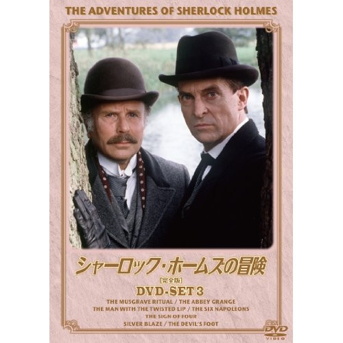 シャーロック・ホームズの冒険[完全版]DVD-SET3 ／ ジェレミー・ブレット (DVD) BIBF-9383