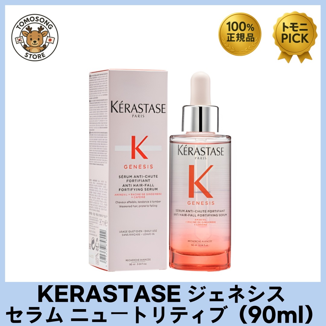 ジェネシス セラム ニュートリティブ（90ml）／薄毛・細毛ケア セラム