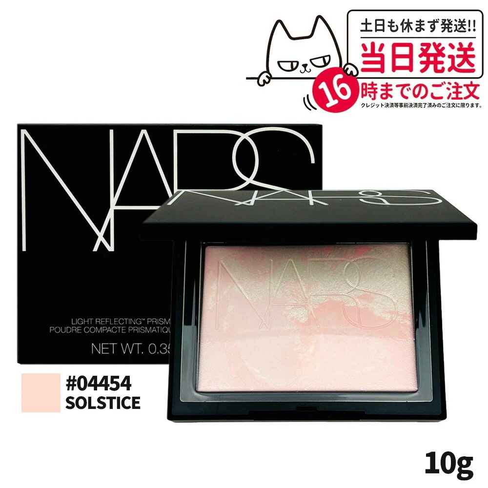 【限定発売】NARS ナーズ ライトリフレクティング プリズマティックパウダー #04454 SOLSTICE 10g 限定発売 nars プレストパウダー フェイスパウダー パウダー