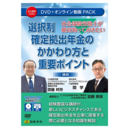 日本法令 社会保険労務士が絶対知っておきたい選択制確定拠出年金のかかわり方と重要ポイント V253