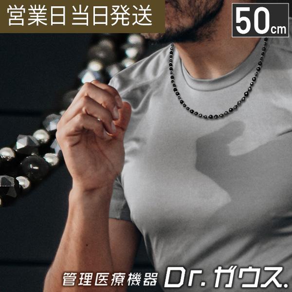 磁気ネックレス Dr.ガウス 50cm スタンダードタイプ 肩こり 首コリ 管理医療機器
