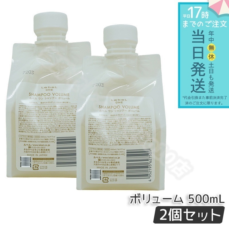 ルベル ワン シャンプー ボリューム 500ml 2個セット パウチ 詰替 レフィル VOLUME SHAMPOO ヘア&スキャルプシャンプー 洗い流す 頭皮ケア LebeL ONE 7,089円