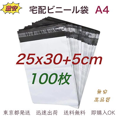 【メガ割限定価格】 宅配ビニール袋 100枚 A4 25x30+5cm ...のサムネイル