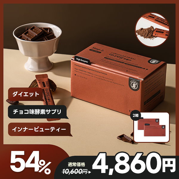 Qoo10] eoe 【2箱】チョコ酵素 ダイエット サプリメ