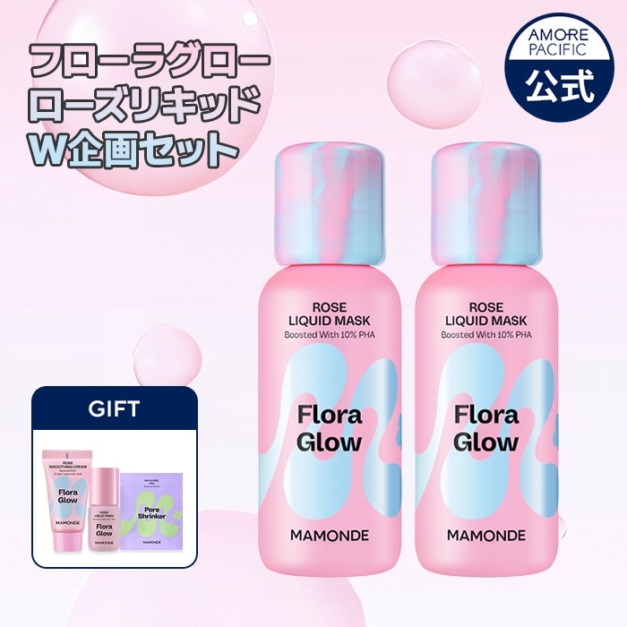 【フローラグローローズリキッドW企画セット】フローラグローローズリキッドマスク 80ml x 2個