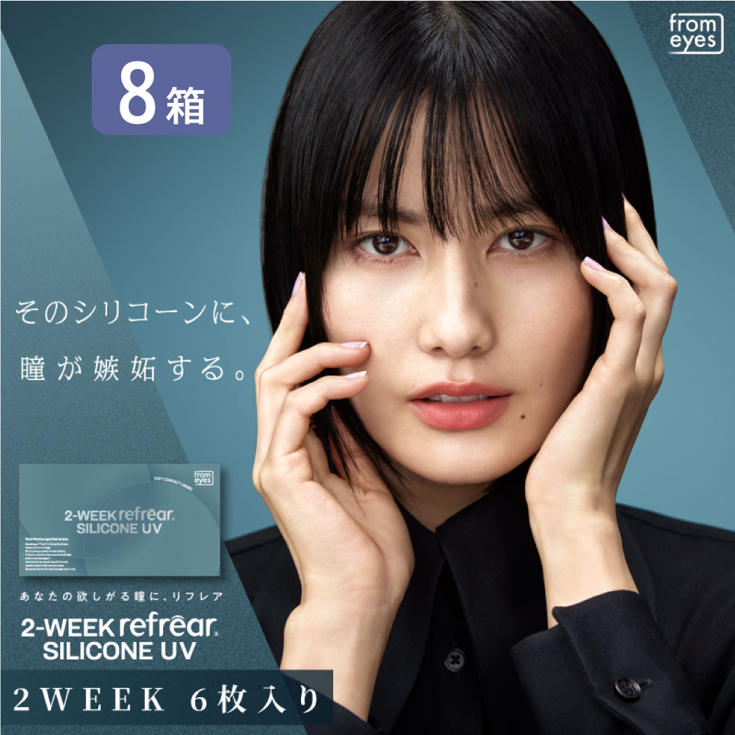 【一部欠品あり】２ウィークリフレア シリコーン 6箱セット （1箱6枚） UVカット コンタクトレンズ 2week 2週間使い捨て コンタクト refrear フロムアイズ