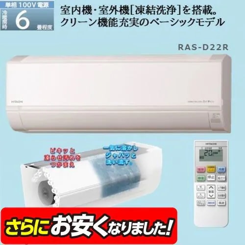 【標準工事費込】日立 RAS-D22R ルームエアコン 白くまくん Dシリーズ (6畳用)