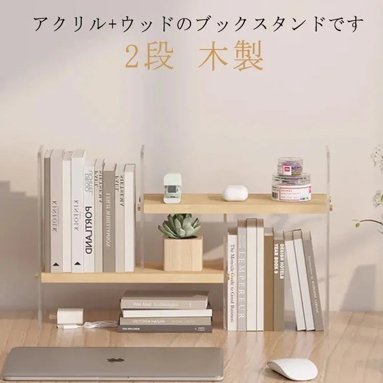 本立て 収納 卓上本棚 卓上 ナ 整頓 ウッドデザイン！ブックスタンド 本棚 卓上ラック 見せる シェルフ 2段 木製 [10月推奨/20%OFF]おしゃれなアクリル 整理 飾る