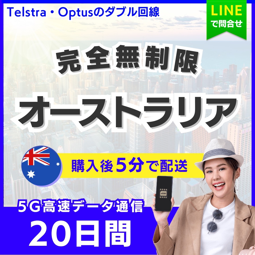 【5分以内に納品】 オーストラリア eSIM 20日間／完全無制限（低速化無し）／5G・4G高速データ通信／パスポート登録不要／ご購入から60日間有効