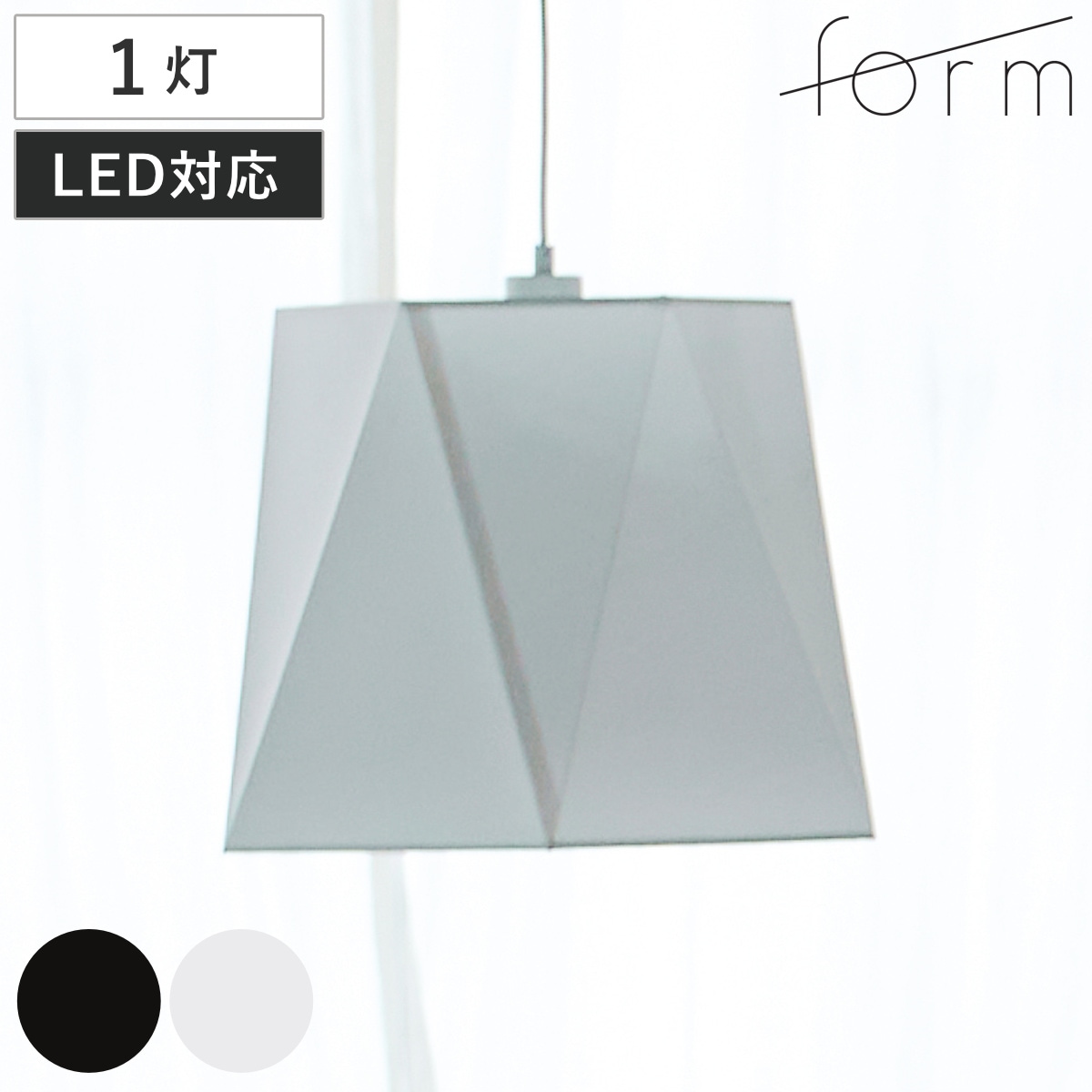 form ペンダントライト 1灯 LED対応 電球付き ダイニング 照明 天井 洋室 吊り下げ ライト 照明器具 引っ掛けシーリング LED 1灯式 リビング 居間 寝室 おしゃれ シンプル