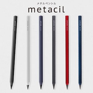 メタシル metacil メタルペンシル 削らない 鉛筆 硬め 消せる 筆記具 8角軸 2H 金属製 手が汚れにくい デッサン パターン 滲まない 水彩画 イラスト 下書き