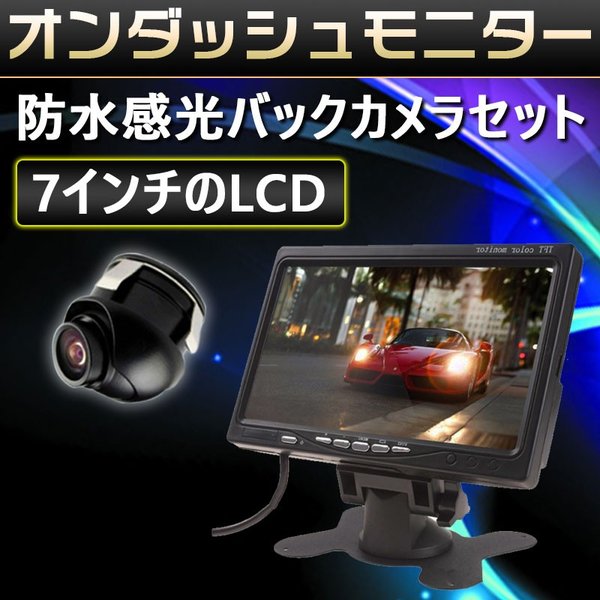 7インチモニター＋1個カメラ防水感光バックカメラセット監視正像切替機能フロント/サイド/バックカメラ