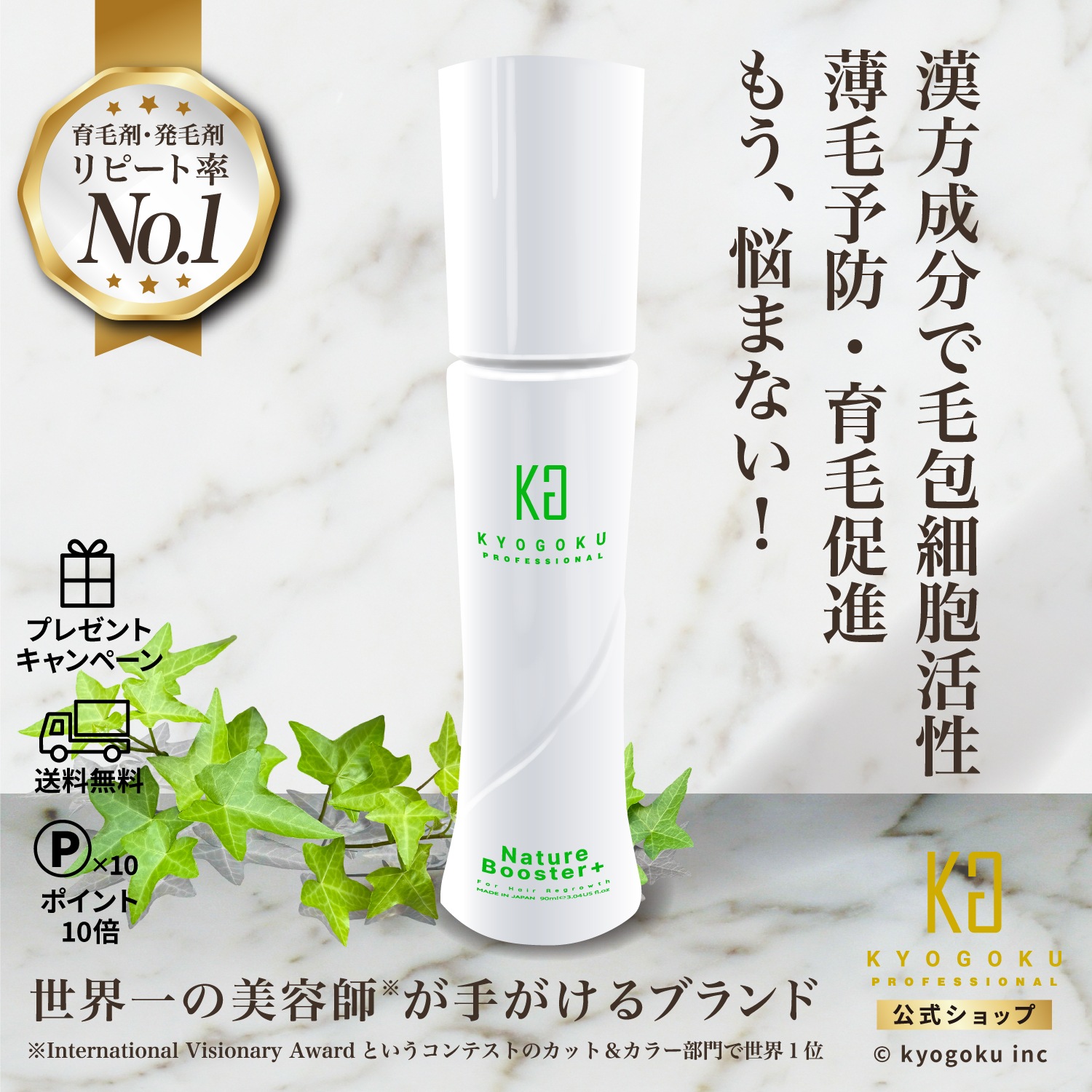 公式の店舗 KYOGOKU 京極 ネイチャーブースター 90ml×２本セット 育毛