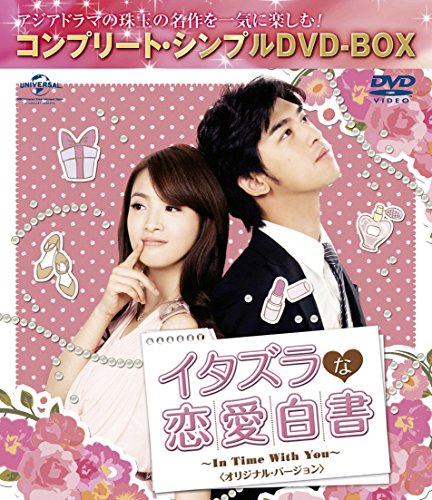 イタズラな恋愛白書~In Time With You~ オリジナルバージョン (コンプリートシンプルDVD-BOX廉価版シリーズ)(期間限定生産)