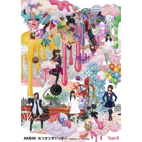 AKB48 ／ ミリオンがいっぱいAKB48ミュージックビデオ集Type B(Blu-ray.. (Blu-ray) AKB-D2193