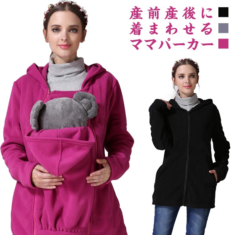 ママスウェット パーカー 抱っこ だっこ マタニティ ジャケット スウェット 長袖 ポーラーフリース アウター ママ 暖か あったか 防寒 おしゃれ かわいい 可愛い 妊婦 授乳 産前 産後 臨月 冬