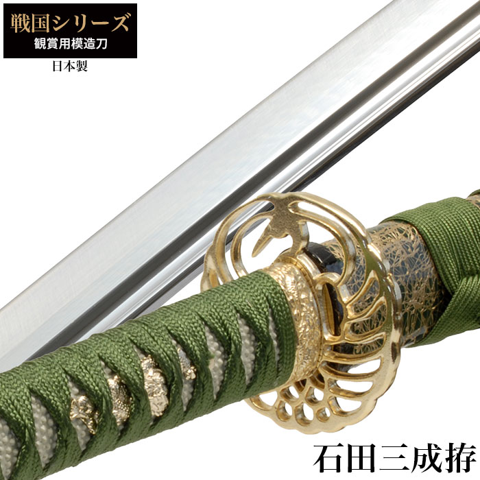 日本刀 戦国シリーズ 石田三成 大刀 模造刀 鑑賞用 刀 日本製 刀 侍 サムライ 剣 武器 レプリカ 幕末時代 おもちゃ お土産 おみやげ プレゼント 外国人 喜ぶ