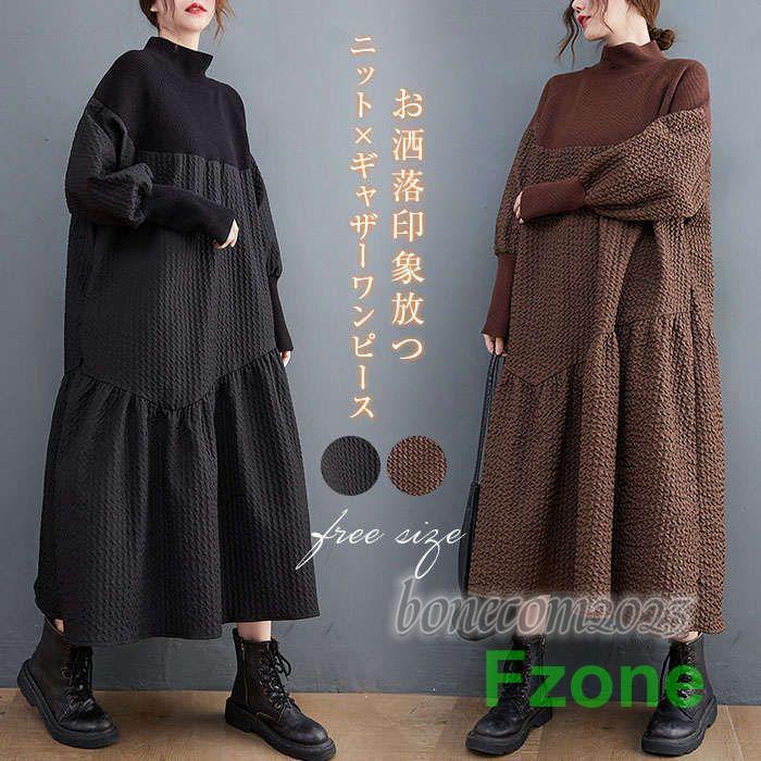 異素材ワンピース ロング ワンピース レディース 長袖 きれいめ モード系 ロングワンピ マキシワンピース ニット 立ち襟 スタンドカラー ギャザー 大きいサ