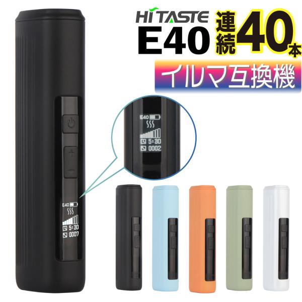 HITASTE E40 アイコスイルマi互換機 IQOS イルマi互換機 イルマ互換機 本体 アイコスイルマiワン用 40本 アイコス互換機 加熱式タバコ 電子タバコ 最新 ランキング ハイテイスト