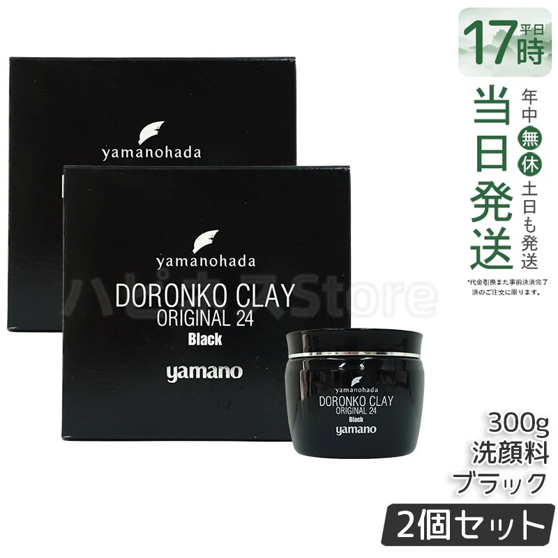 【2個セット】ヤマノ肌 ロンコクレー24 オリジナルBlack 黒どろ