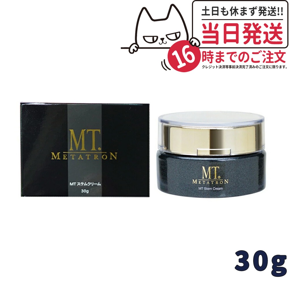 【国内正規品】メタトロン化粧品 MT ステムクリーム 30g （保湿クリーム）ツヤ肌 くすみ