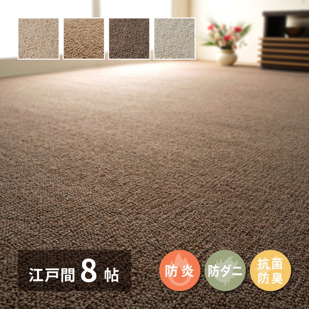 天然ウール100%カーペット 江戸間8帖(約352×352cm) オールシーズン 防炎・防ダニ・抗菌加工