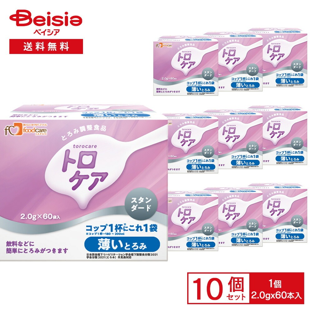 フードケア トロケア スタンダード 薄いとろみ （2.0g×60本入） ×10個 とろみ剤 スティックタイプ 個包装 薄いとろみ 介護食 嚥下補助 食事支援 とろみ調整 UDF まとめ買い 業務用