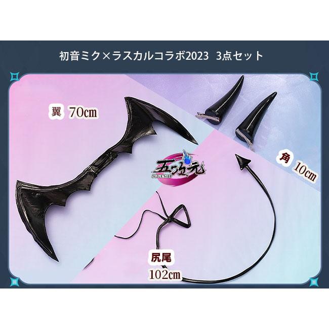 初獣猫　初音ミク×ラスカル コラボ2023　コスプレ　小物3点セット　翼＋角＋尻尾