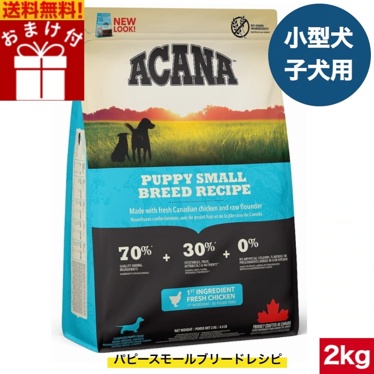 アカナ パピースモールブリードレシピ 2kg ドッグフード 正規品 ドライフード 超小型犬 小型犬 中型犬 子犬用 パピー ペットフード ペット用品 総合栄養食 犬 穀物不使用 無添加