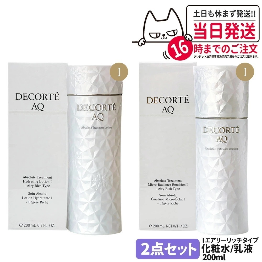 【2点セット国内正規品】コスメデコルテAQ アブソリュート ローション ハイドロインフューズ I 200ml エマルジョン マイクロラディアンス I 200ml 化粧水 みずみずしい うるおい 乳液