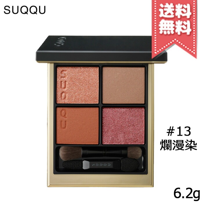 【送料無料】SUQQU スック シグニチャー カラー アイズ #13 爛漫染 -RANMANZOME 6.2g