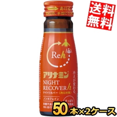 アリナ ミン ナイトリカバーh ナイトリカバー 冷え対策 50ml瓶 100本(50本×2ケース) 栄養ドリンク 冷え 冷え性 血行が悪い 抹消の冷え 柚子風味 低カロリー ノンカフェイン