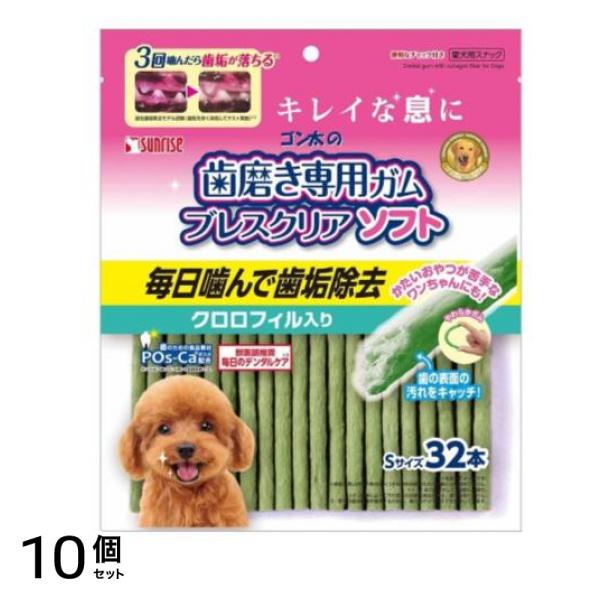 犬用 ゴン太の歯磨き専用ガム ブレスクリア ソフト クロロフィル入り Sサイズ 32本入 10個セット