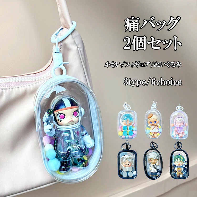 痛バッグ 透明 バッグ 2個セット 透明 痛バ 小さい ぬいぐるみ フィギュア バッグ 付ける アクセサリー