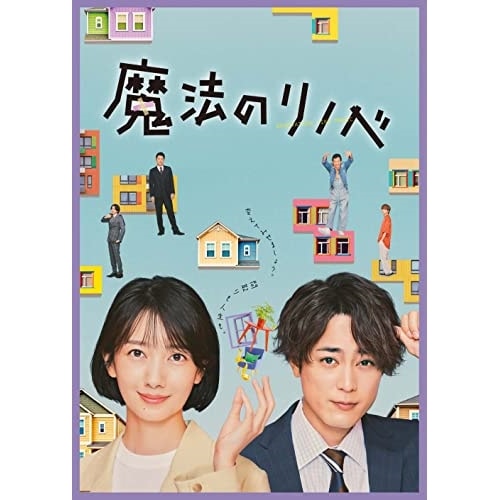 魔法のリノベ Blu-ray BOX(Blu-ray Disc) ／ 波瑠/間宮祥太朗 (Blu-ray) EYXF-13967