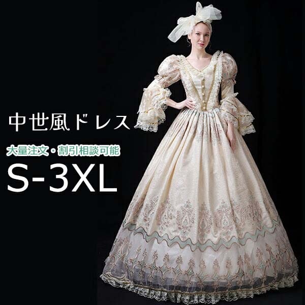 中世風ドレス 貴婦人 貴族 ドレス お姫様 シャンパン ロングドレス カラードレス 豪華 ステージ衣装 舞台衣装 オペラ 声楽 学園祭 文化祭 ハロウィン 演奏会 演劇 撮影 パニエ追加可 コスプレ