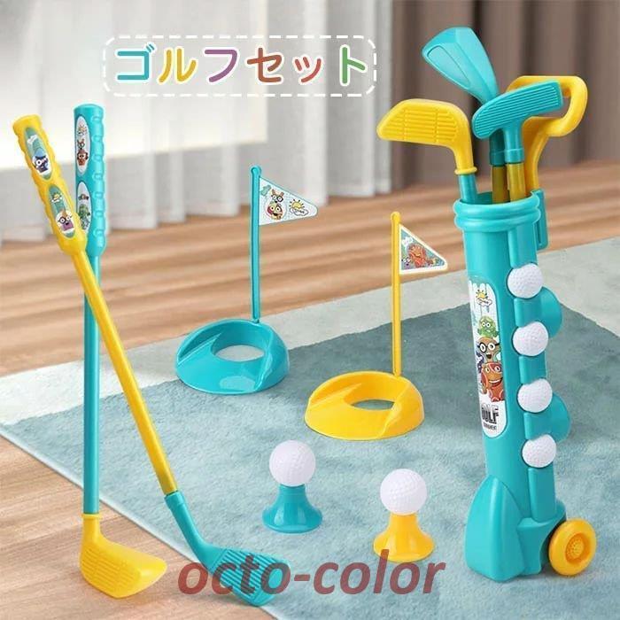 【新品】ゴルフセット　ゴルフ　おもちゃ　知育　ゴルフボール　スポーツトイ　子ども　玩具　子供　室内遊び　おうち遊び　誕生日　男の子　おもちゃ　出産